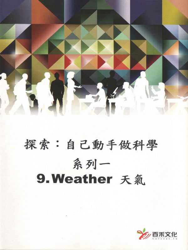 探索：自己動手做科學(系列一)(9)天氣