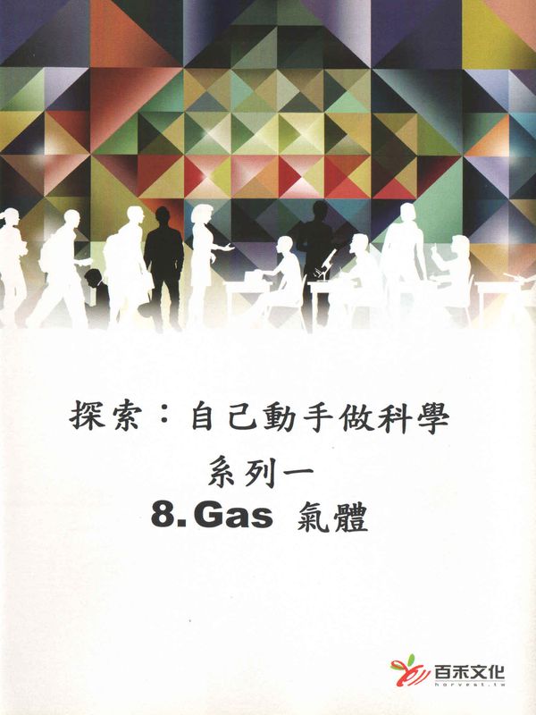 探索：自己動手做科學(系列一)(8)氣體