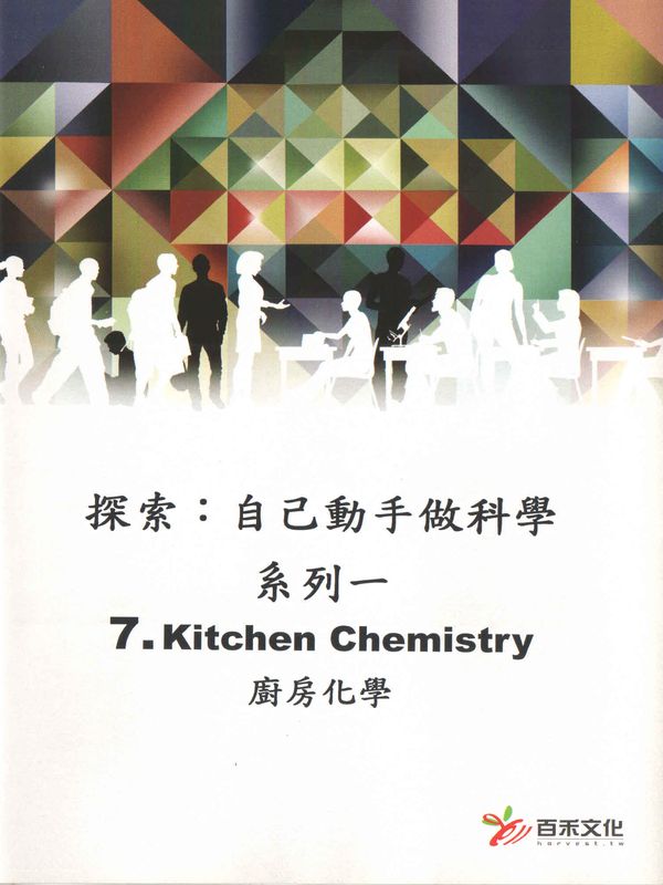 探索：自己動手做科學(系列一)(7)廚房化學