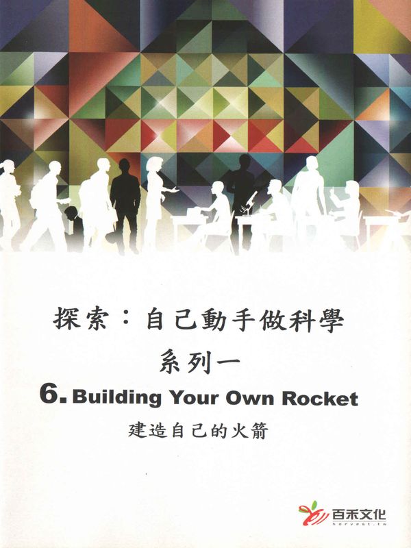 探索：自己動手做科學(系列一)(6)建造自己的火箭