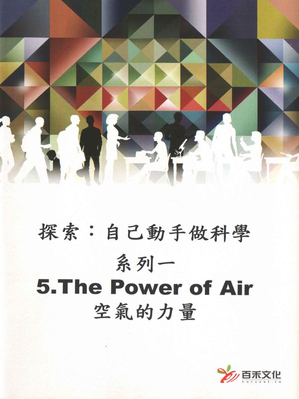 探索：自己動手做科學(系列一)(5)空氣的力量