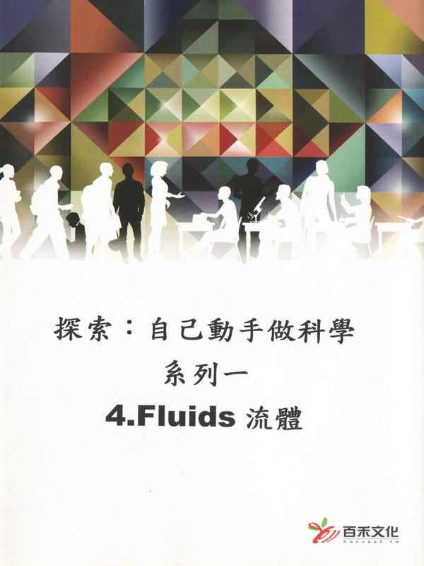 探索：自己動手做科學(系列一)(4)流體