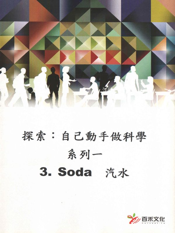 探索：自己動手做科學(系列一)(3)汽水
