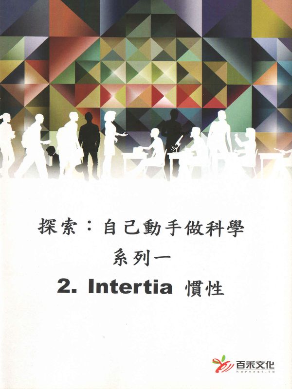 探索：自己動手做科學(系列一)(2)慣性