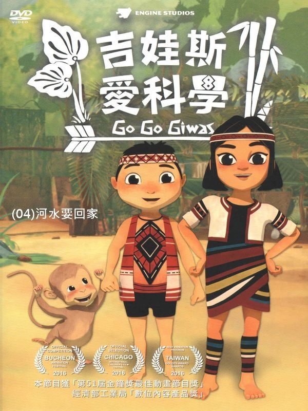吉娃斯愛科學(04)河水要回家