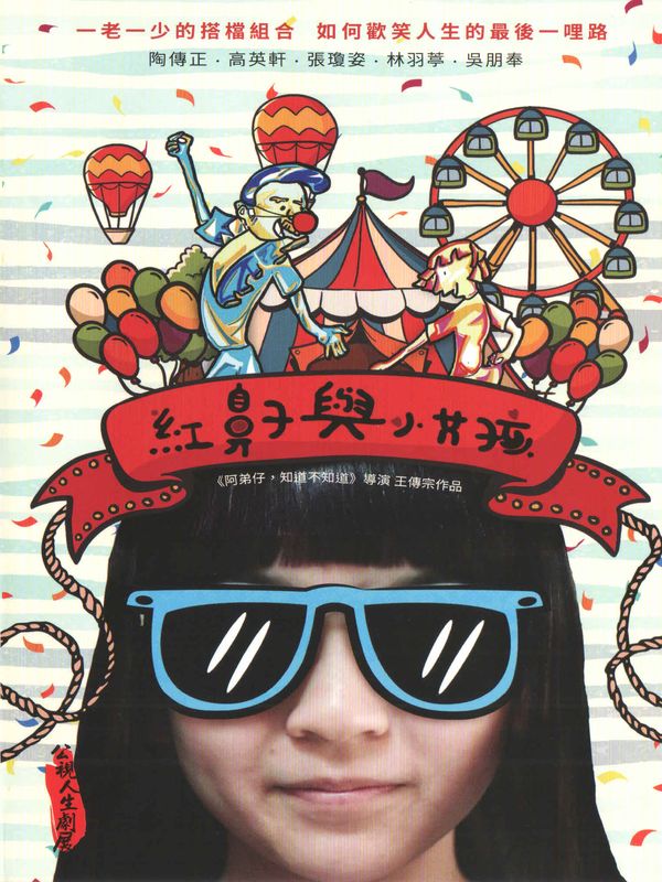 紅鼻子與小女孩