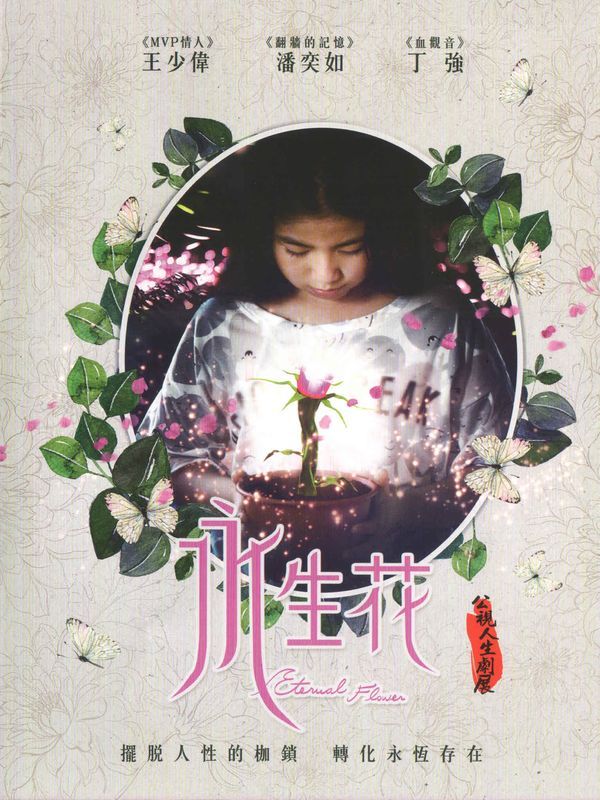 永生花