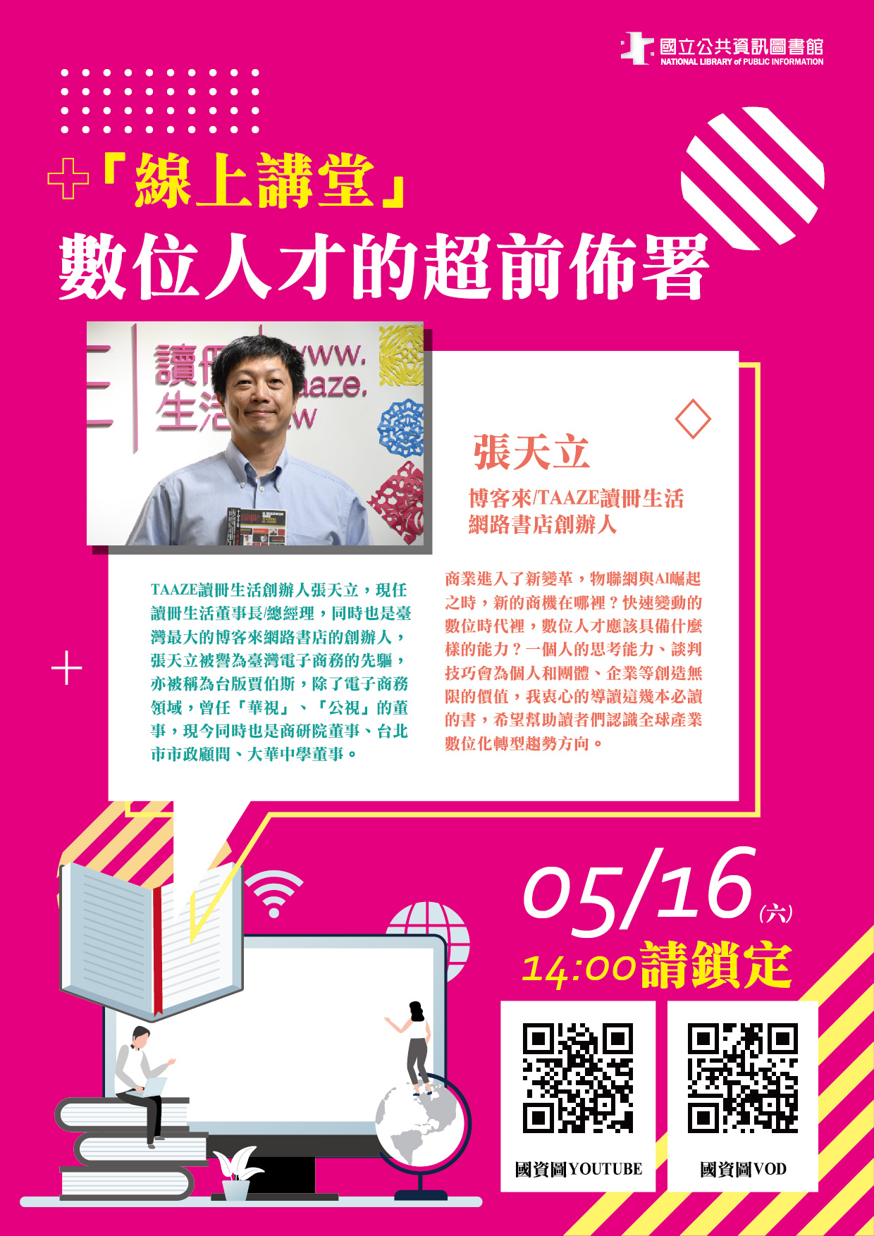 講題：數位人才的超前布署