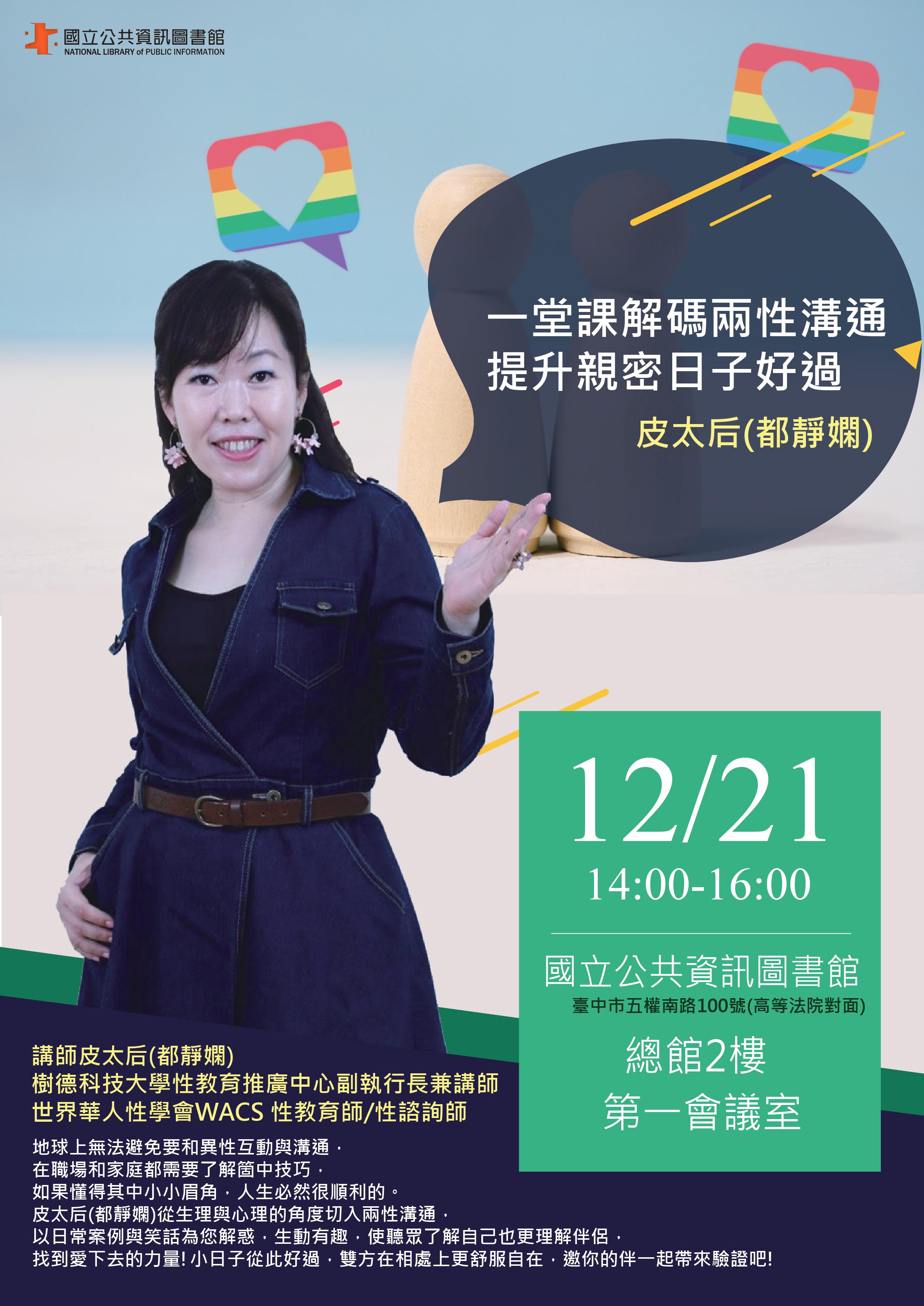 講題：一堂課解碼兩性溝通，提升親密日子好過