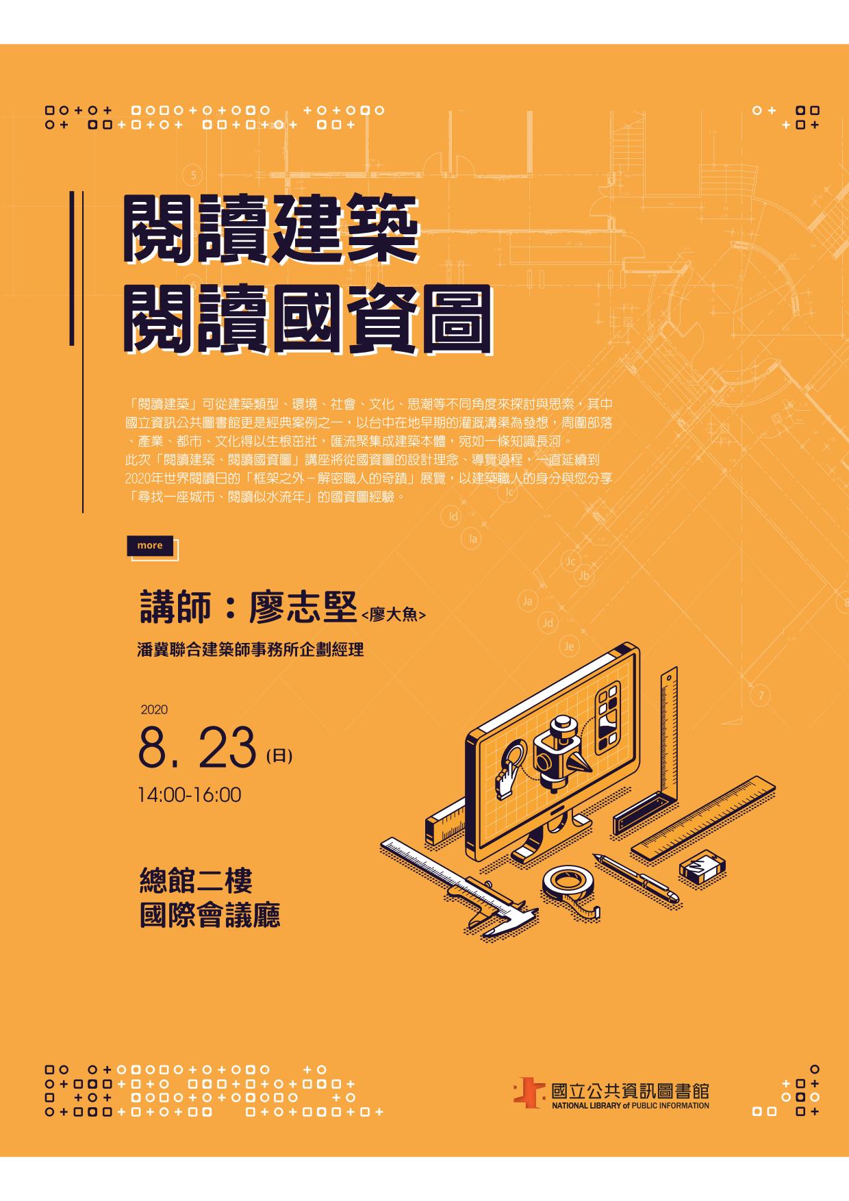 講題：閱讀建築、閱讀國資圖