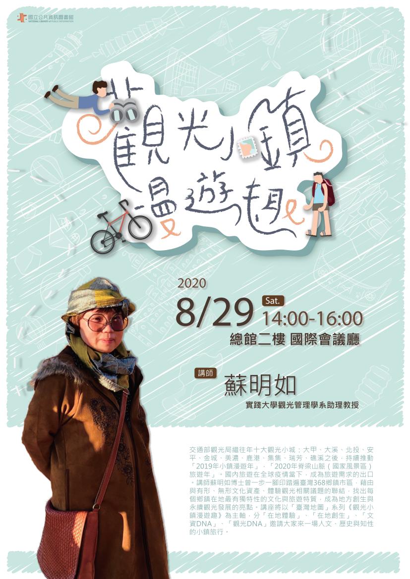 講題：觀光小鎮漫遊趣