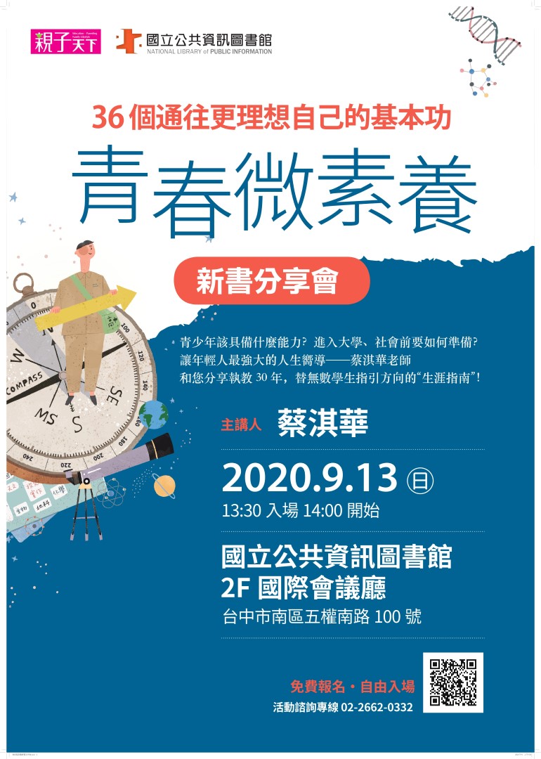 講題：青春微素養