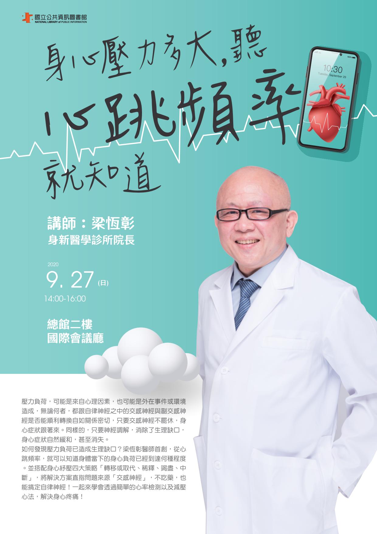 講題：身心壓力大，聽心跳頻率就知道