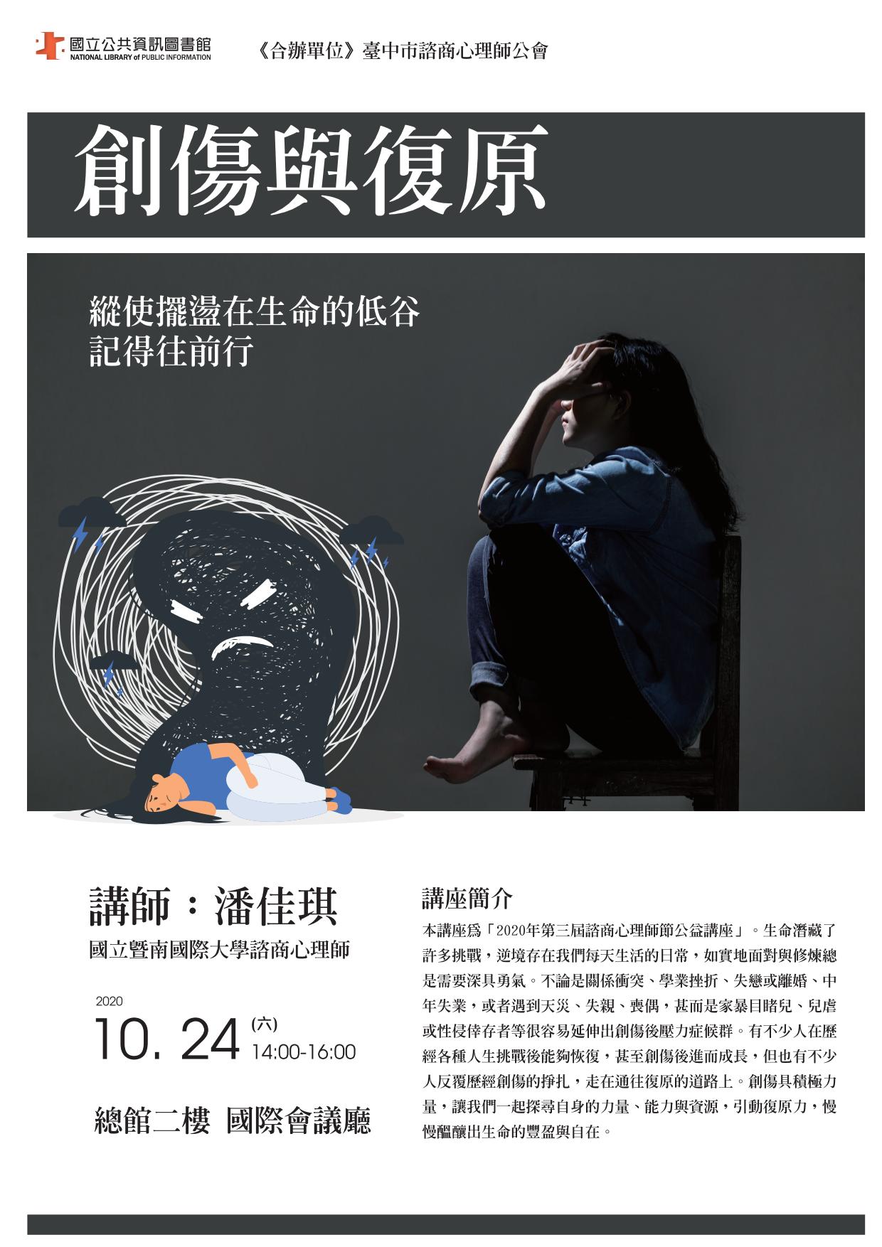 講題：創傷與復原–縱使擺盪在生命的低谷，記得往前行