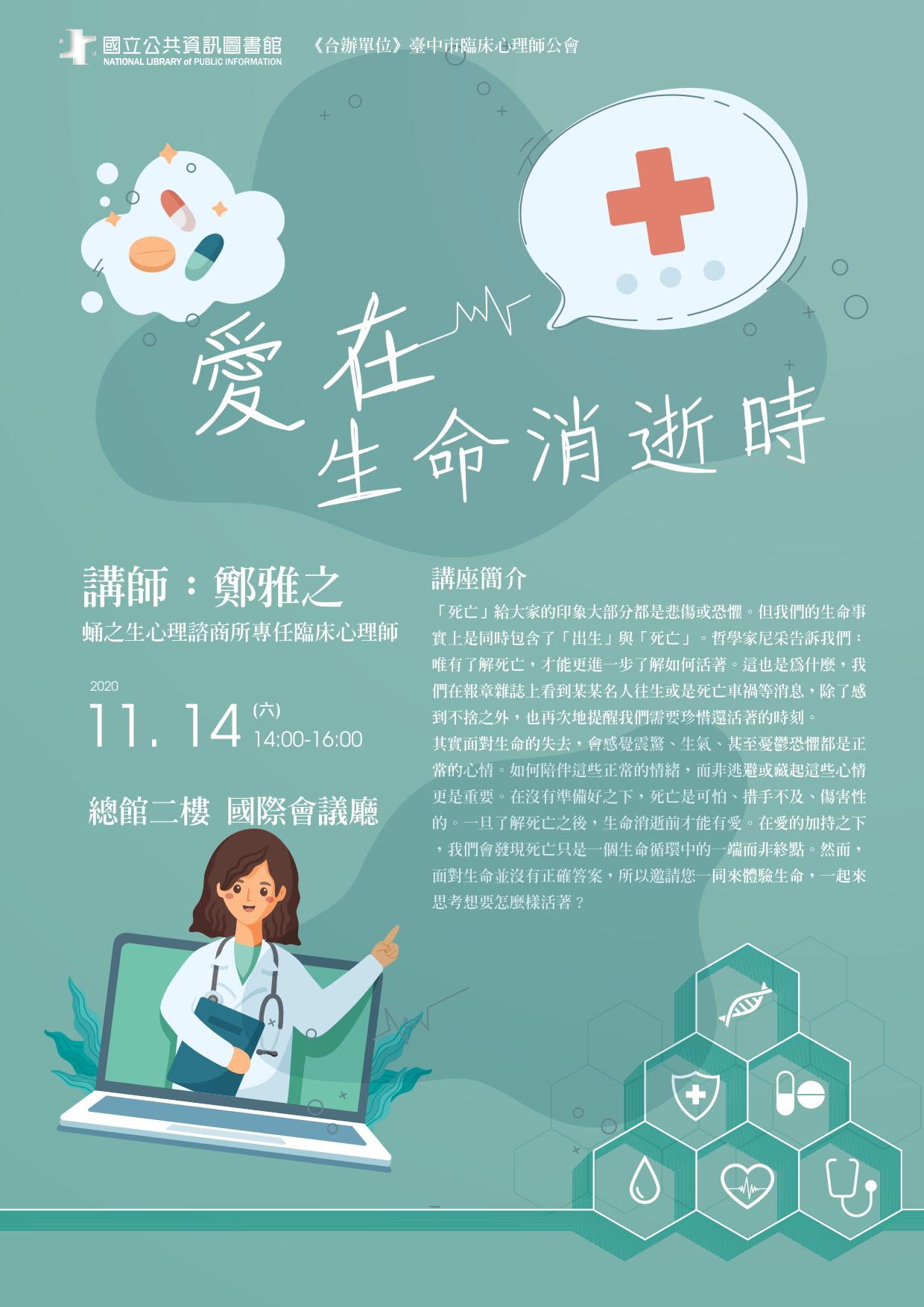講題：愛在生命消逝時