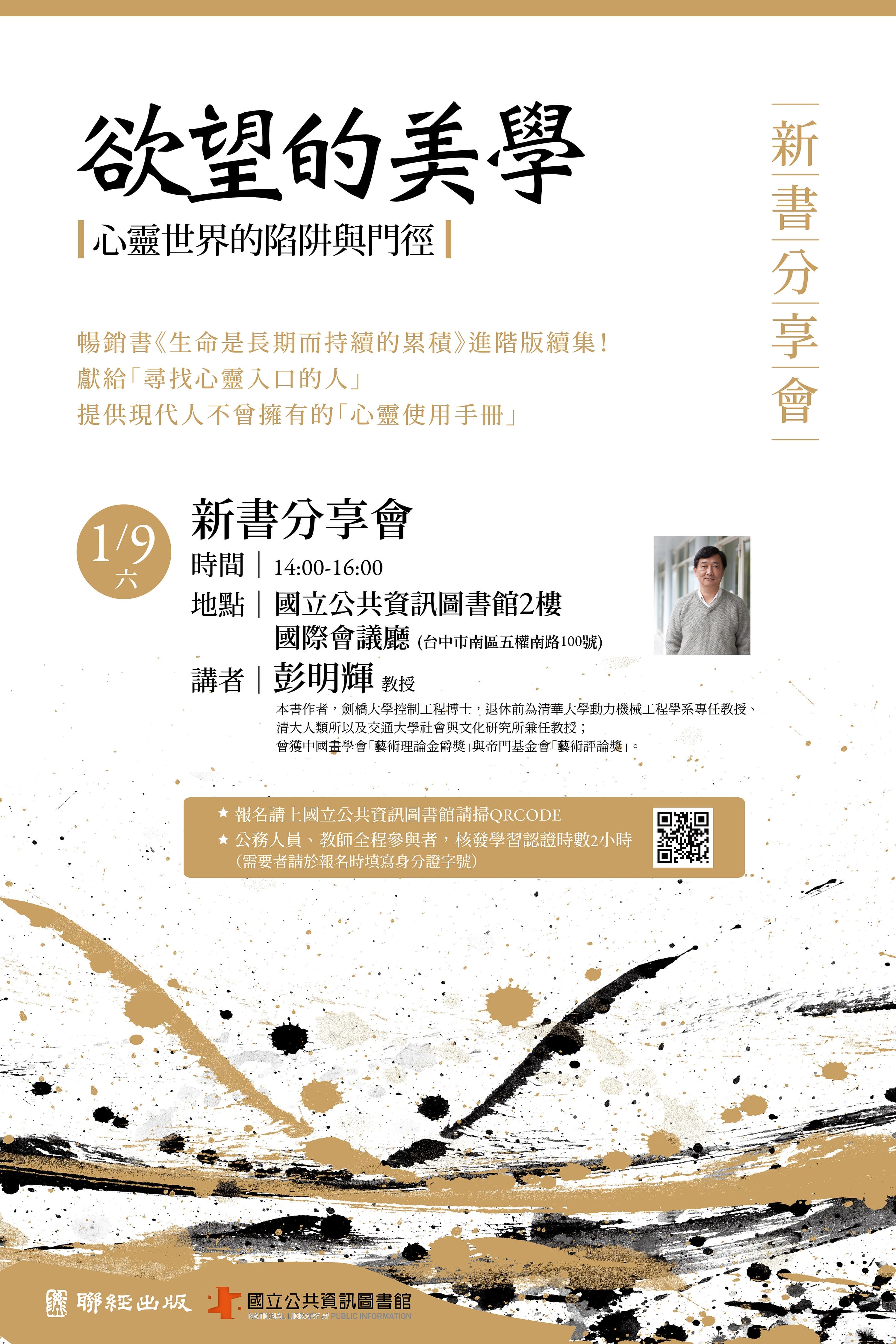 講題：欲望的美學：情、慾與靈性的探險