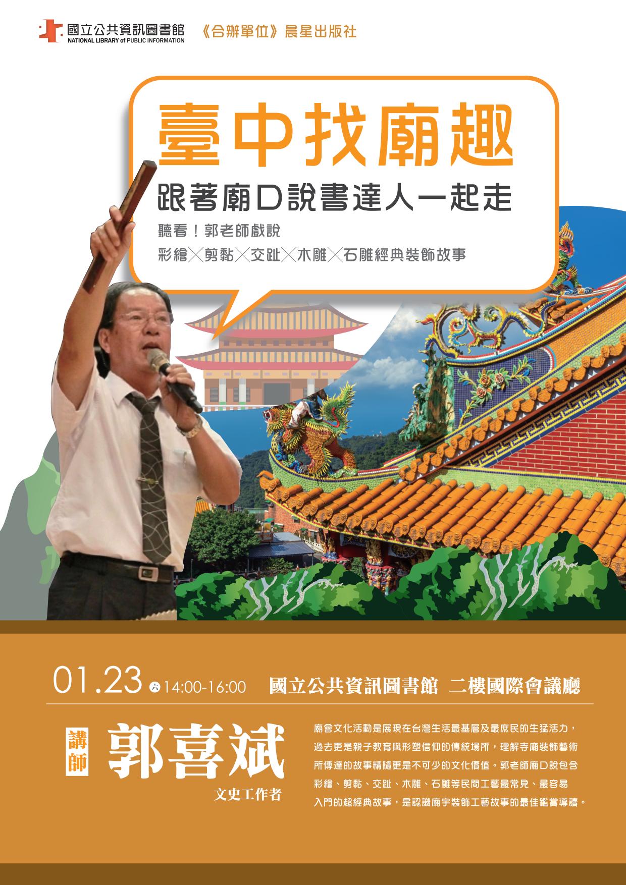 講題：臺中找廟趣：跟著廟口說書達人一起走，聽看！郭老師戲說彩繪X剪黏X交趾X木雕X石雕經典裝飾故事