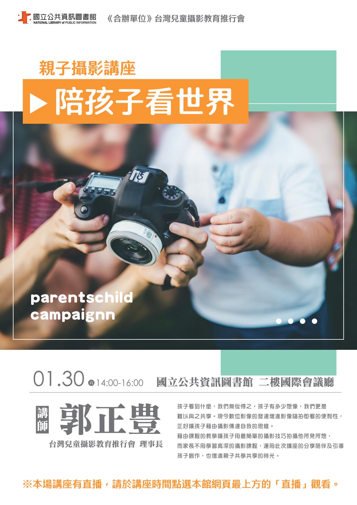 講題：親子攝影講座-陪孩子看世界