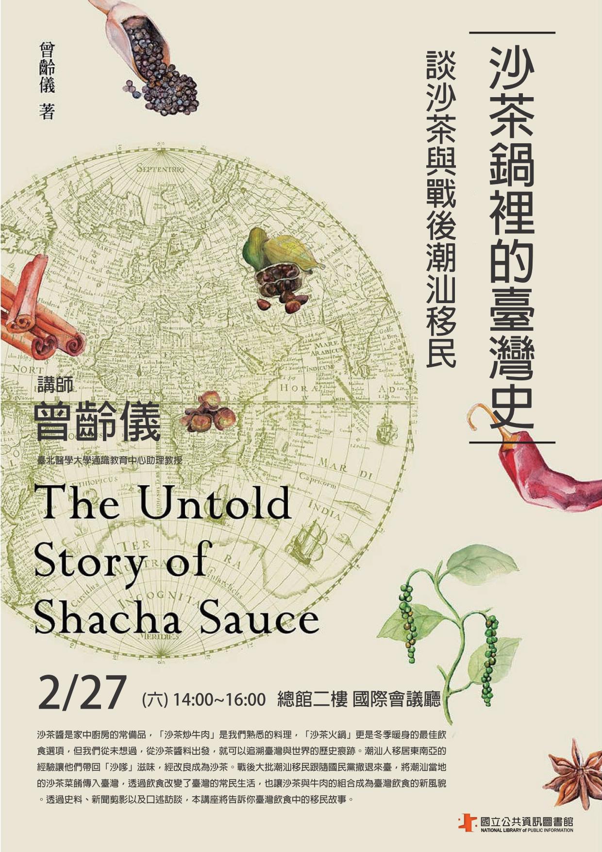講題：沙茶鍋裡的臺灣史：談沙茶與戰後潮汕移民