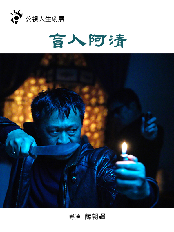 人生劇展－盲人阿清
