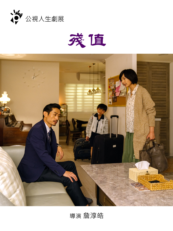 人生劇展－殘值