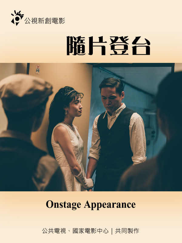 隨片登台