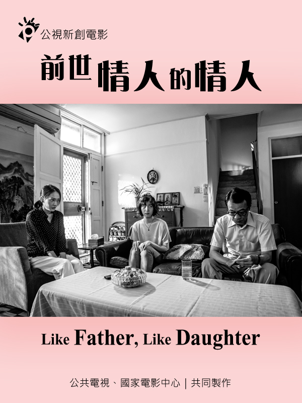 前世情人的情人 Like Father, Like Daughter