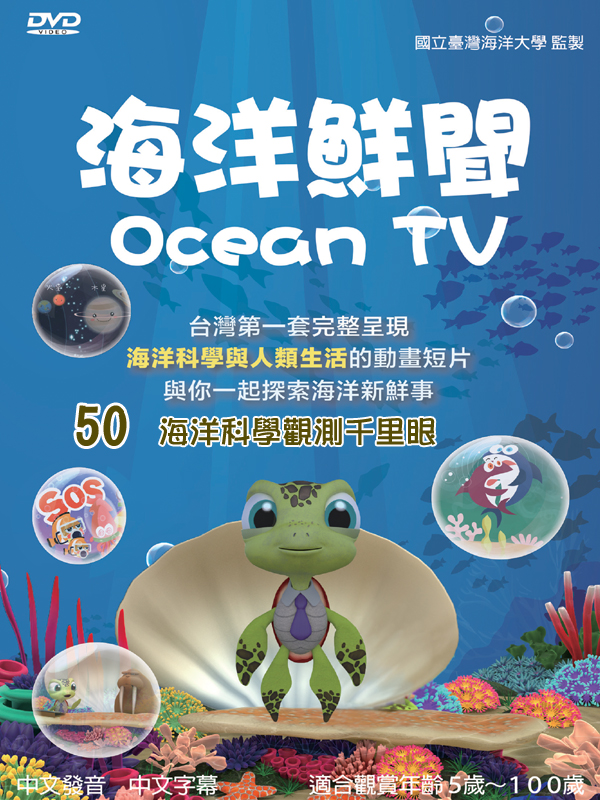 海洋鮮聞(50)海洋科學觀測千里眼