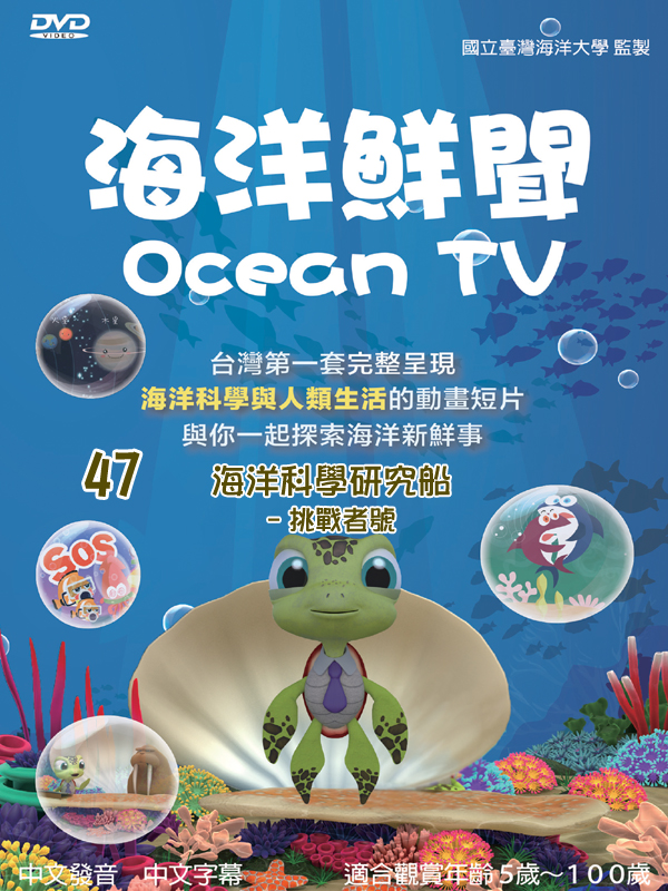 海洋鮮聞(47)海洋科學研究船－挑戰者號
