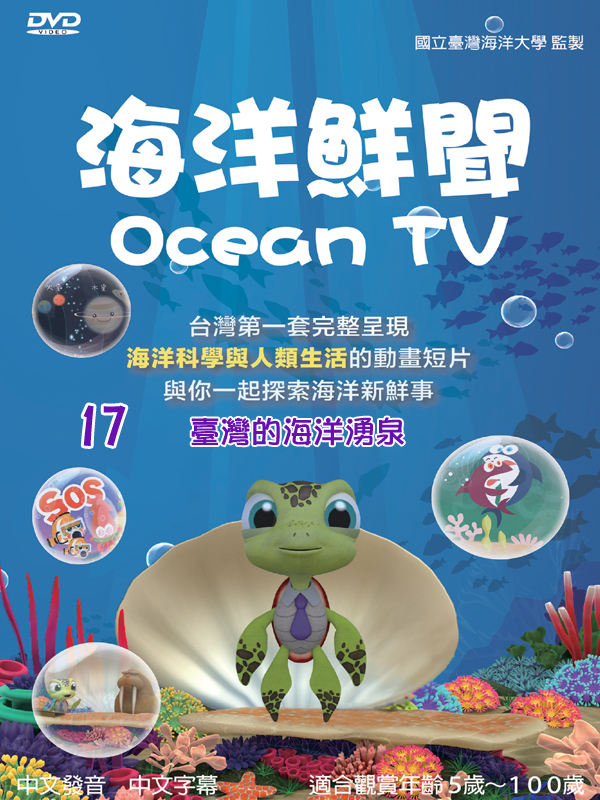 海洋鮮聞(17)臺灣的海洋湧泉