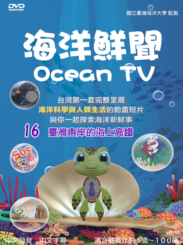 海洋鮮聞(16)臺灣東岸的海上高鐵