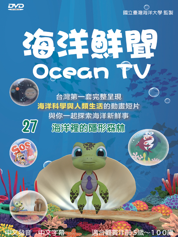 海洋鮮聞(27)海洋裡的隱形森林