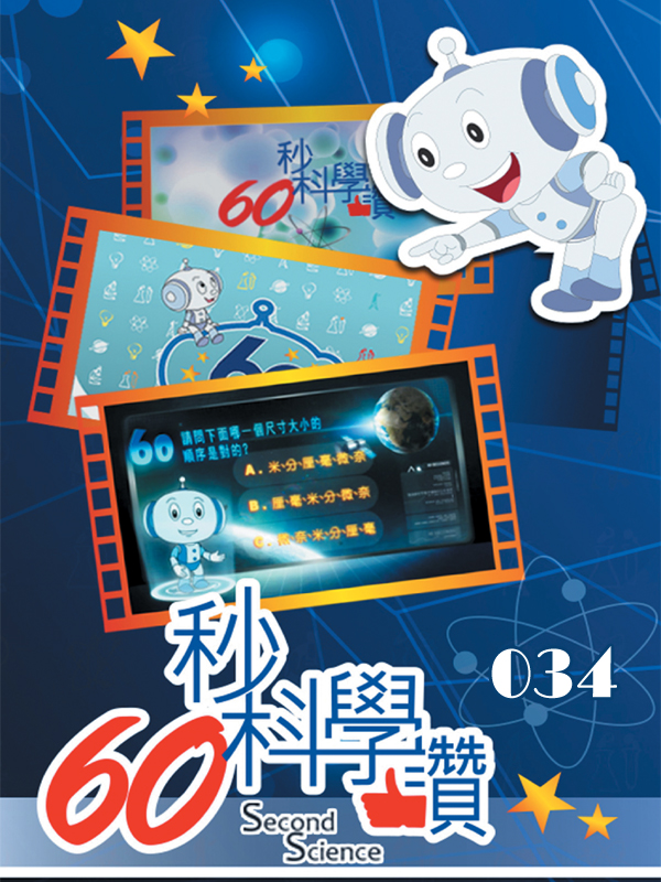 60秒科學讚(034)
