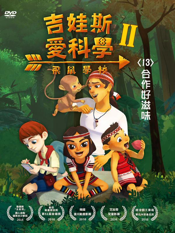 吉娃斯愛科學Ⅱ：飛鼠學校(13)合作好滋味