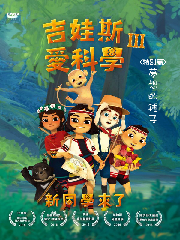 吉娃斯愛科學Ⅲ：新同學來了(特別篇)夢想的種子