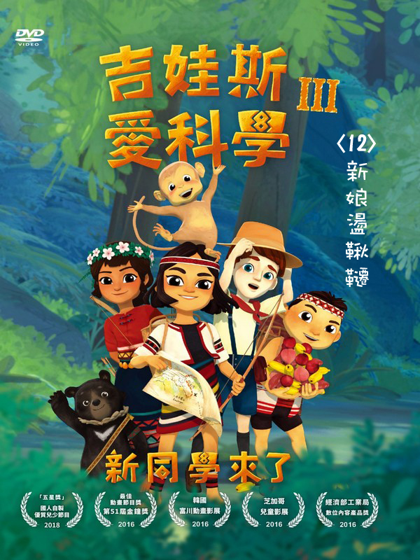 吉娃斯愛科學Ⅲ：新同學來了(12)新娘盪鞦韆