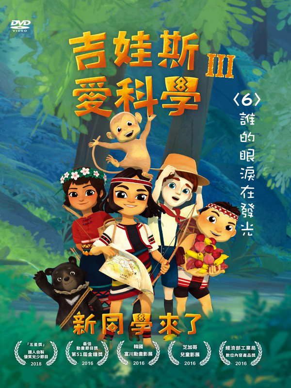 吉娃斯愛科學Ⅲ：新同學來了(06)誰的眼淚在發光