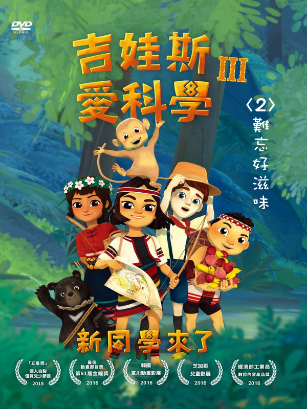 吉娃斯愛科學Ⅲ：新同學來了(02)難忘好滋味