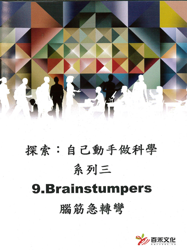 探索：自己動手做科學 系列三Xplaration : DIY SCi series 3(9)腦筋急轉彎 Brainstumpers