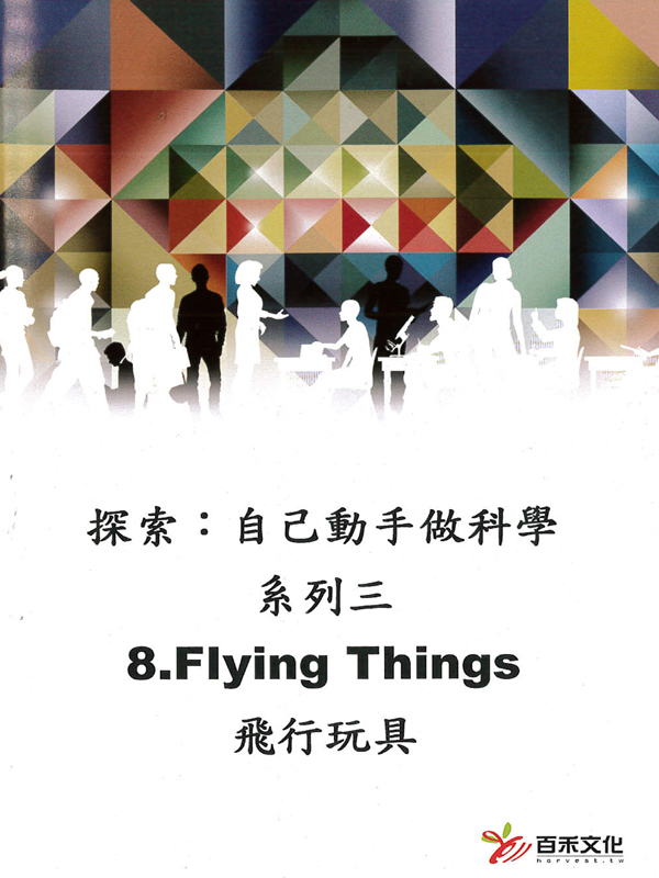探索：自己動手做科學 系列三Xplaration : DIY SCi series 3(8)飛行玩具 Flying Things