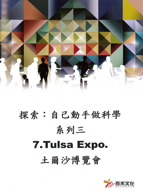 探索：自己動手做科學 系列三Xplaration : DIY SCi series 3(7)土爾沙博覽會 Tulsa Expo.