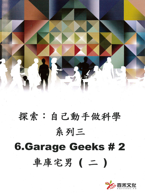 探索：自己動手做科學 系列三Xplaration : DIY SCi series 3(6)車庫宅男(二) Garage Geeks #2