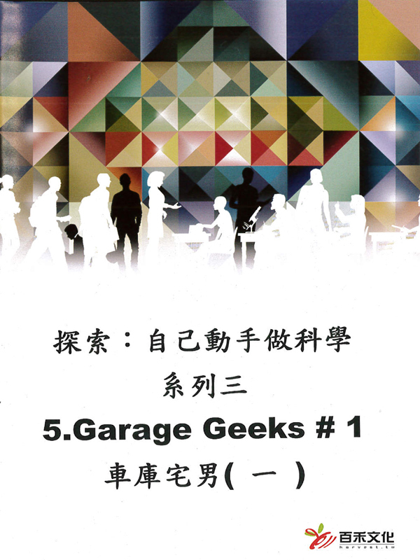 探索：自己動手做科學 系列三Xplaration : DIY SCi series 3(5)車庫宅男(一) Garage Geeks #1