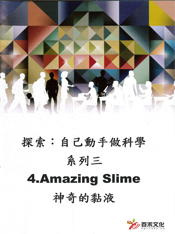探索：自己動手做科學 系列三Xplaration : DIY SCi series 3(4)神奇的黏液 Amazing Slime