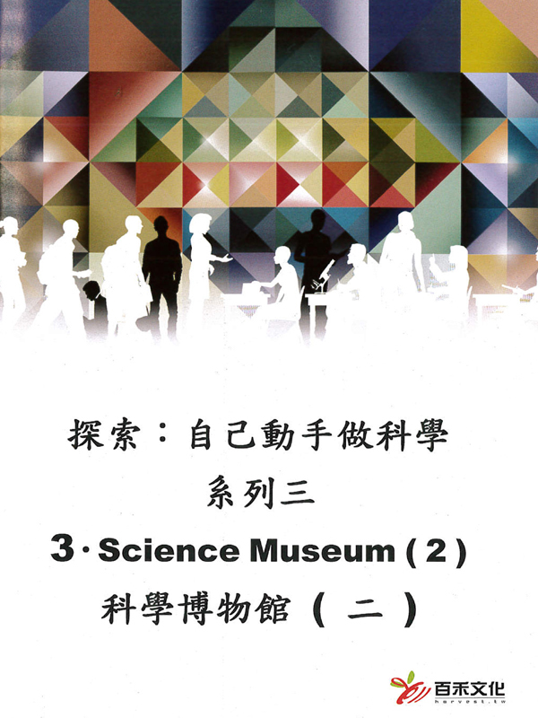 探索：自己動手做科學 系列三Xplaration : DIY SCi series 3(3)科學博物館(二) Science Museum #2