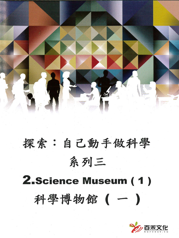 探索：自己動手做科學 系列三Xplaration : DIY SCi series 3(2)科學博物館(一) Science Museum #1