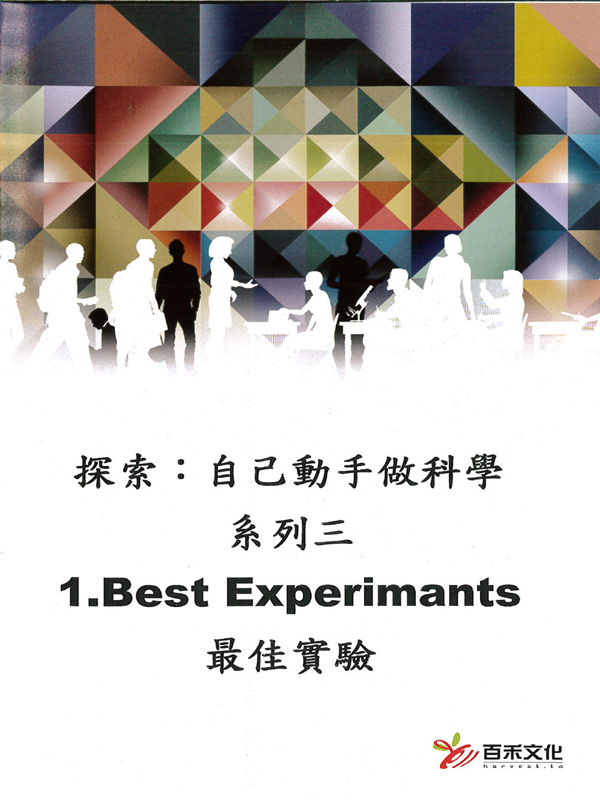 探索：自己動手做科學 系列三Xplaration : DIY SCi series 3(1)最佳實驗 Best Experimants