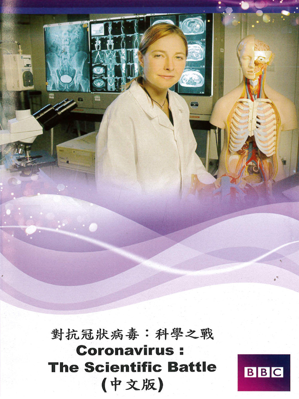 對抗冠狀病毒：科學之戰CORONAVIRUS : The Scientific Battle