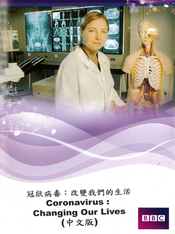 冠狀病毒：改變我們的生活CORONAVIRUS : Changing Our Lives
