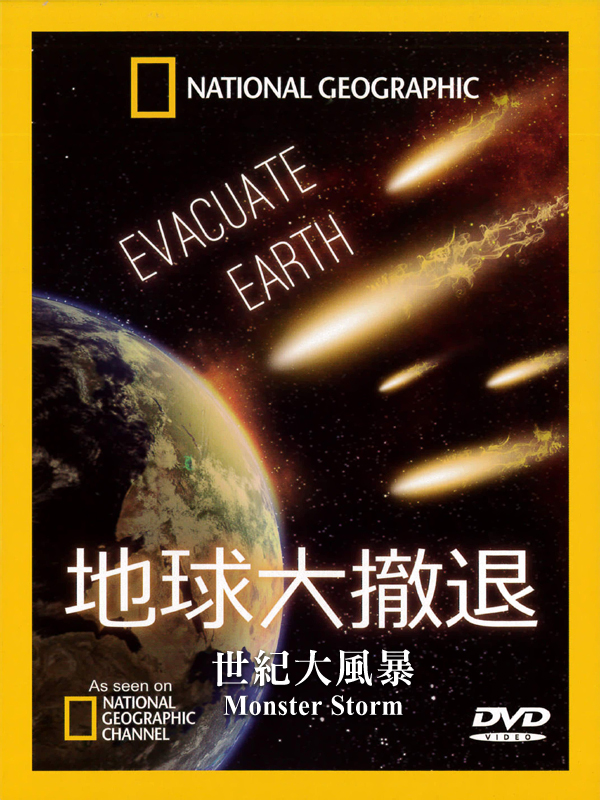 地球大撤退Evacuate Earth(4)世紀大風暴 Monster Storm